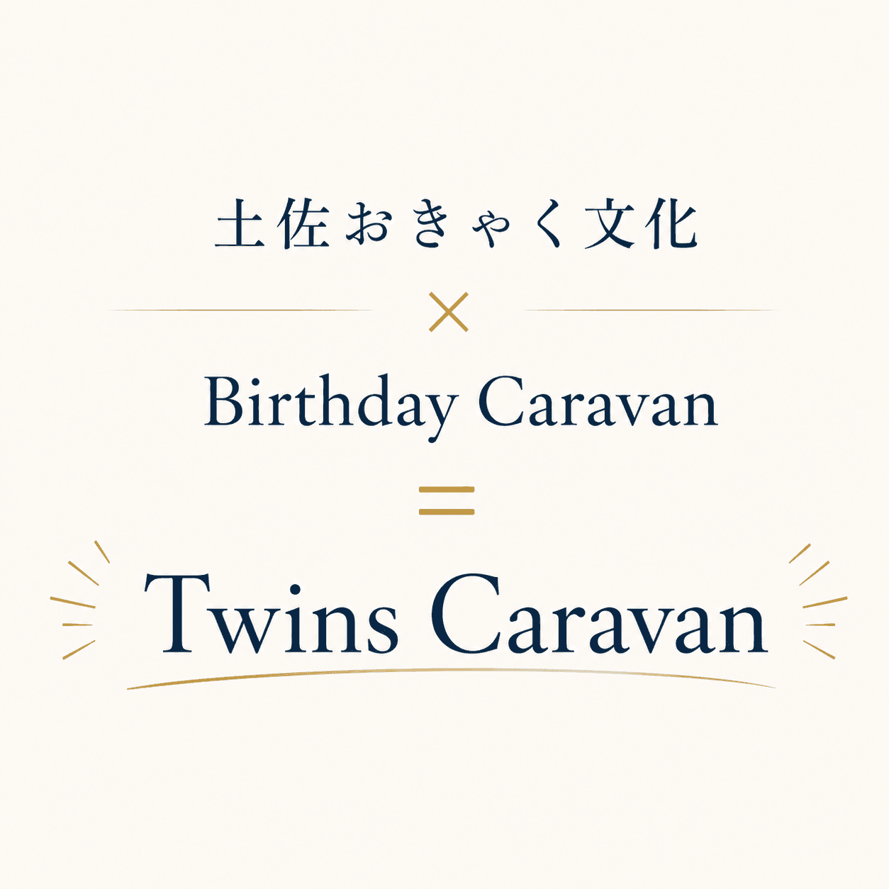 土佐おきゃく文化とBirthday Caravanから生まれるTWINS Caravan